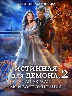 cover image of Истинная для демона-2, или Укради мои воспоминания